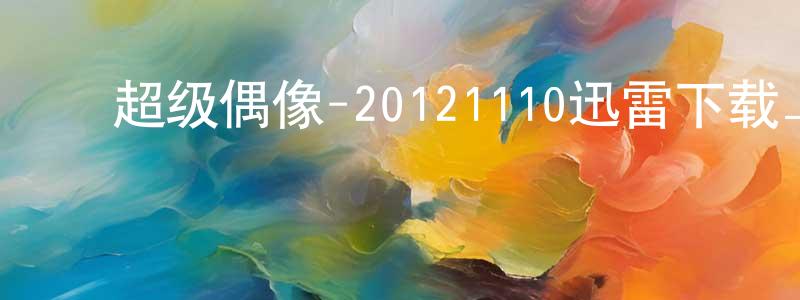 陈振冬发布超级偶像-20121110迅雷下载_电影天堂